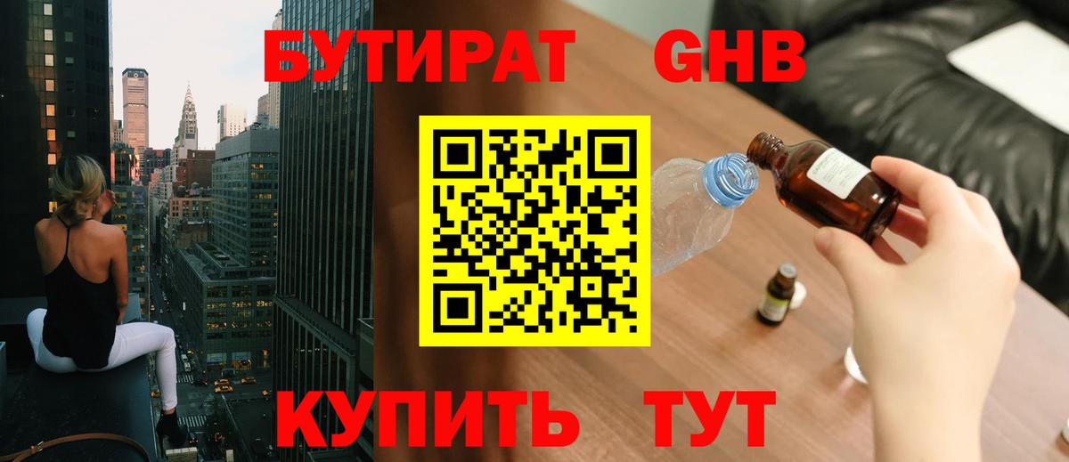 Сосновый Бор  Бутират жидкий экстази  Вход с VPN 