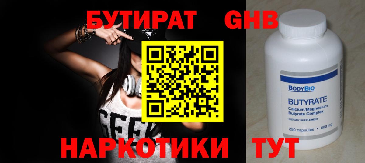 БУТИРАТ оксибутират Сосновый Бор
